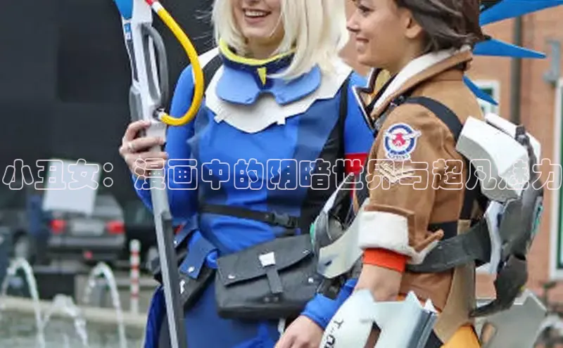 小丑女：漫画中的阴暗世界与超凡魅力