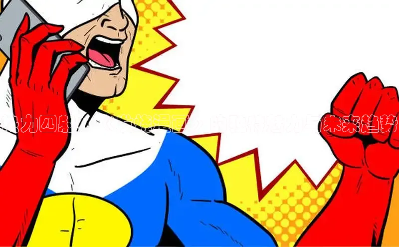 热力四射：《发烧漫画》的独特魅力与未来趋势