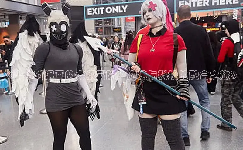 《半小时漫画的奇幻冒险：魔法与科技的融合之旅》