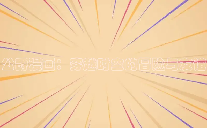 风车漫画纯净版免广告